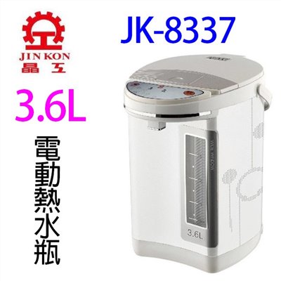 晶工 JK-8337 電動給水 3.6L 熱水瓶