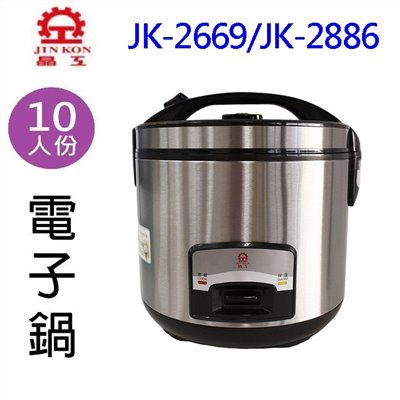 晶工 JK-2669/JK-2886 厚釜10人份電子鍋