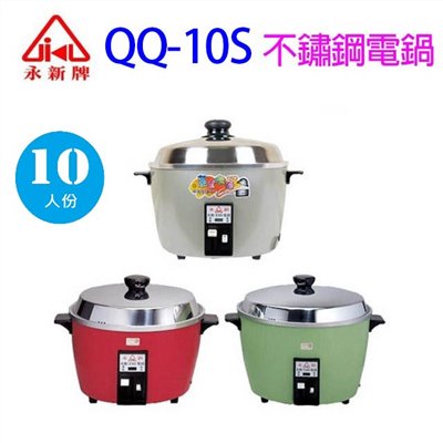 永新 QQ-10S 多功能保溫 10人份不銹鋼電鍋(顏色隨機出貨