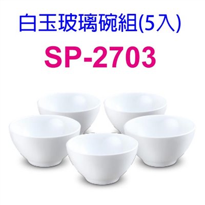 白玉玻璃碗5入組 SP-2307