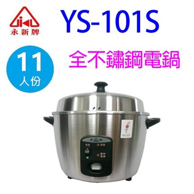 永新 YS-101S  全不鏽鋼11人份電鍋
