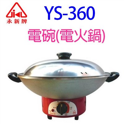 永新 YS-360  電碗(電火鍋)