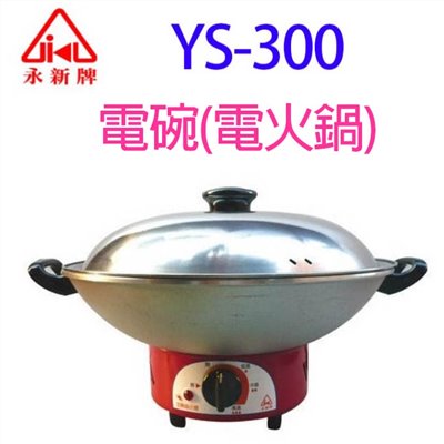 永新 YS-300  電碗(電火鍋)