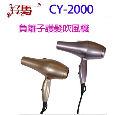 好馬 CY-2000 負離子護髮吹風機(顏色隨機出色)