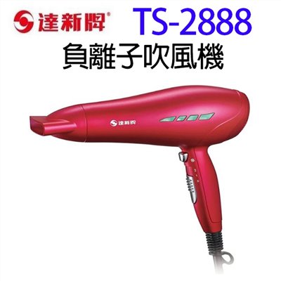 達新 TS-2888 負離子吹風機
