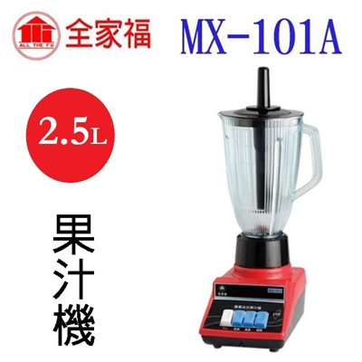 全家福 MX-101A  專業冰沙 2.5L 果汁機
