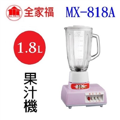 全家福  MX-818A  1.8L果汁機(顏色隨機出貨)