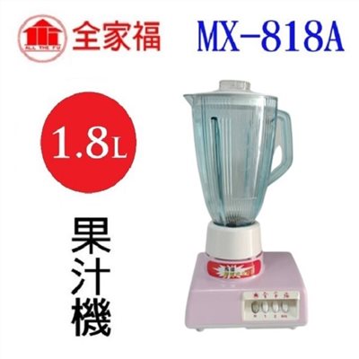 全家福  MX-818A  1.8L果汁機(顏色隨機出貨)