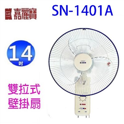 嘉麗寶 SN-1401A  雙拉式14吋壁掛扇