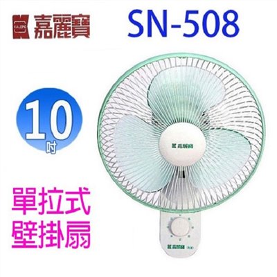 嘉麗寶 SN-508  單拉式10吋壁掛扇
