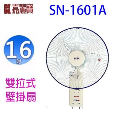 嘉麗寶 SN-1601A 雙拉式16吋壁掛扇