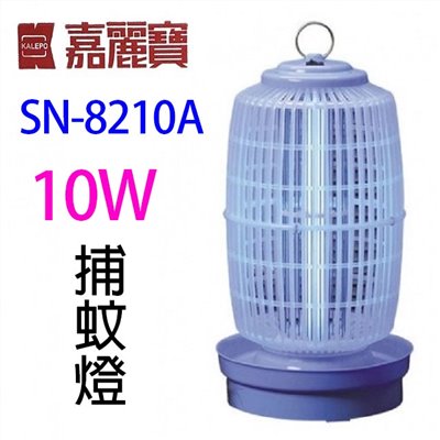 嘉麗寶 SN-8210A  電子式10W捕蚊燈