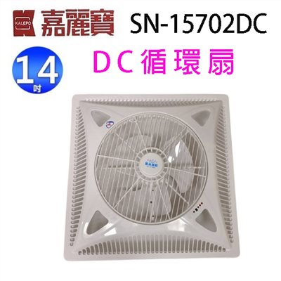 嘉麗寶 SN-15702DC  14吋DC循環扇