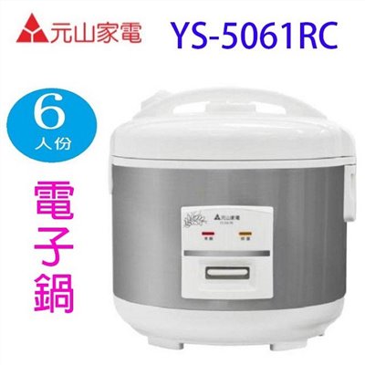 元山  YS-5061RC  6人份電子鍋
