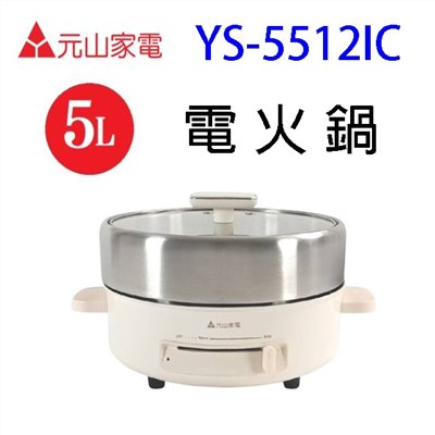 元山 YS-5512IC  5L電火鍋
