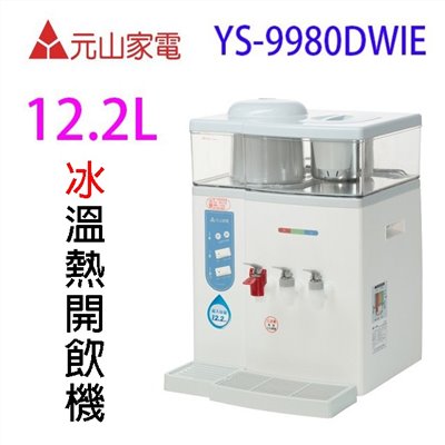 元山 YS-9980DWIE 蒸汽式冰溫熱開飲機