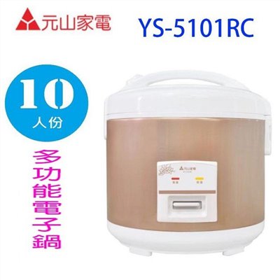 元山 YS-5101RC  10人份電子鍋