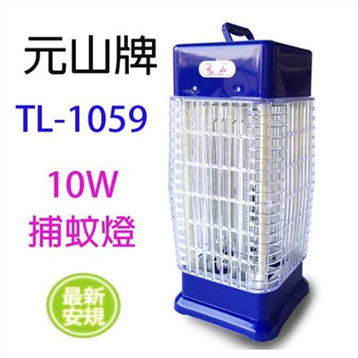 元山 TL-1059  10W捕蚊燈