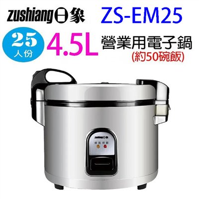 日象ZS-EM25 營業用 4.5L 電子鍋