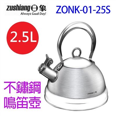 日象 ZONK-01-25S 不鏽鋼 2.5L  笛音壺