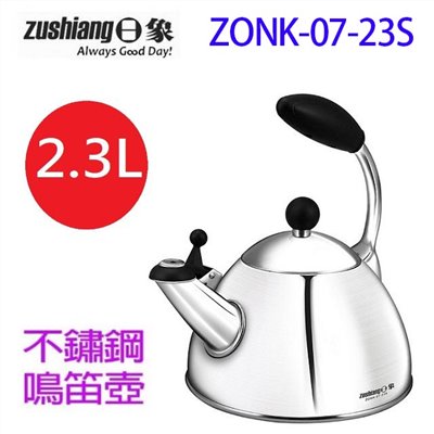 日象 ZONK-07-23S   不鏽鋼2.3L 笛音壺