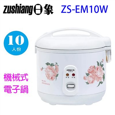 日象 ZS-EM10W 立體保溫10人份電子鍋