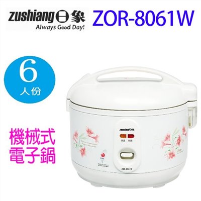 日象 ZOR-8061W  立體保溫 6人份電子鍋