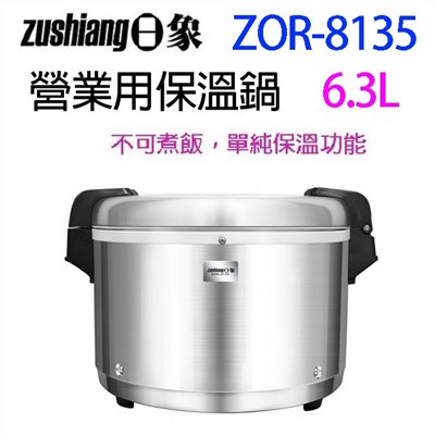日象  ZOR-8135 營業用 6.3L 電子保溫鍋