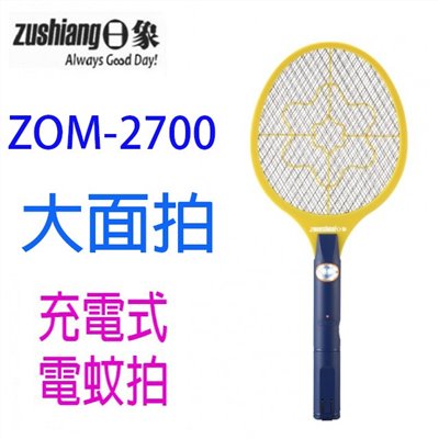 日象  ZOM-2700  大顯神威充電式電蚊拍