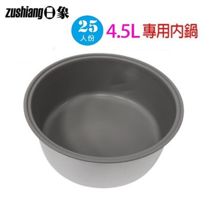 日象 25人份電子鍋專用內鍋(4.5L)