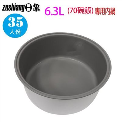 日象35人份 營業用 電子鍋專用內鍋(6.3L)