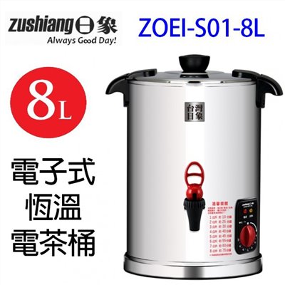 日象  ZOEI-S01-8L 電子式恆溫 8L電茶桶