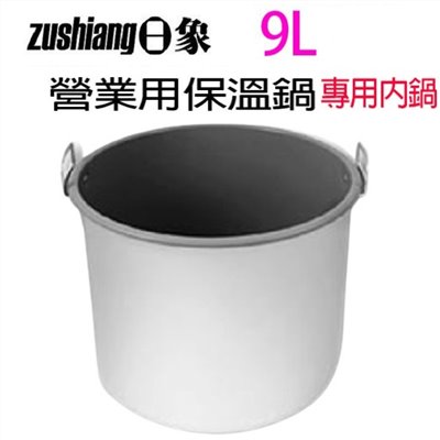 日象營業用電子保溫鍋專用內鍋(9L)