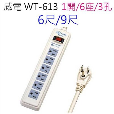 威電 WT-613 過載保護1開6座延長線