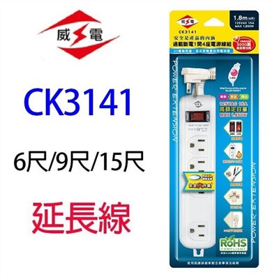 威電 CK3141  過載斷電1開4座延長線