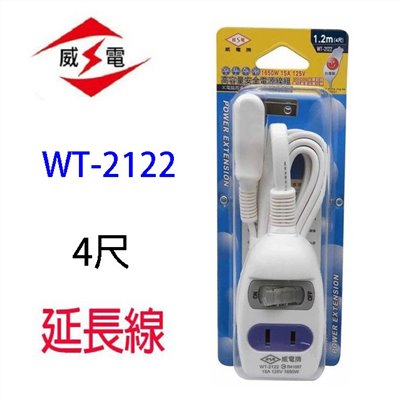 威電 WT-2122  1開2座延長線(4尺)