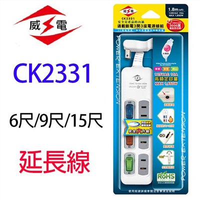 威電 CK2331  過載斷電3開3座延長線