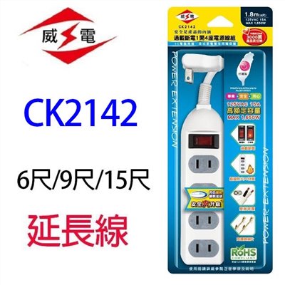 威電 CK2142  過載斷電1開4座延長線
