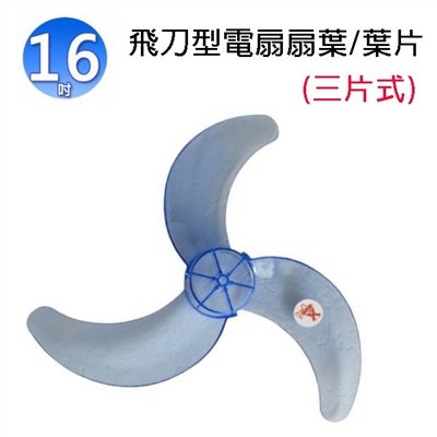16吋飛刀型電扇扇葉/葉片 (顏色隨機出貨)