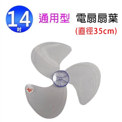 通用型 14吋 電扇扇葉/葉片(顏色隨機出貨)