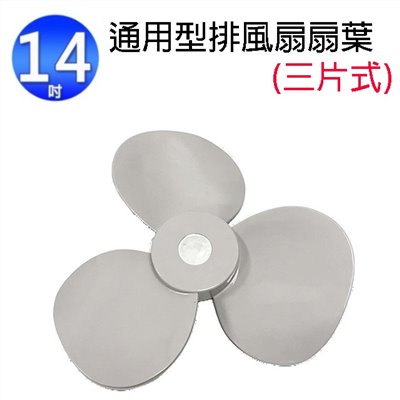 通用型 14吋 排風扇扇葉/葉片