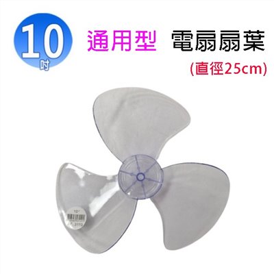 通用型 10吋 電扇扇葉/葉片(顏色隨機出貨)