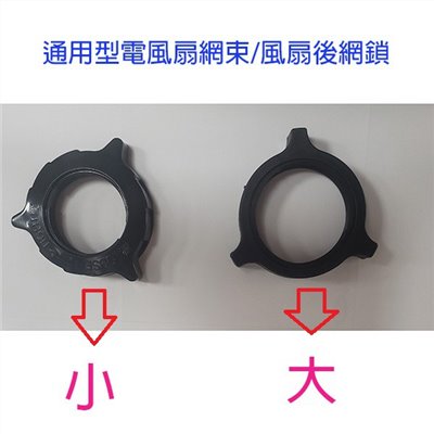 電扇零件-後網框網束(顏色隨機出貨)