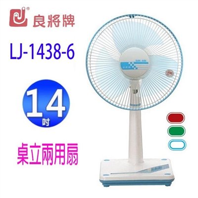 良將 LJ-1438-6   14吋桌立兩用扇 (隨色隨機出貨)