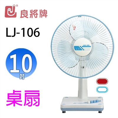 良將 LJ-106  10吋桌扇 (隨色隨機出貨)
