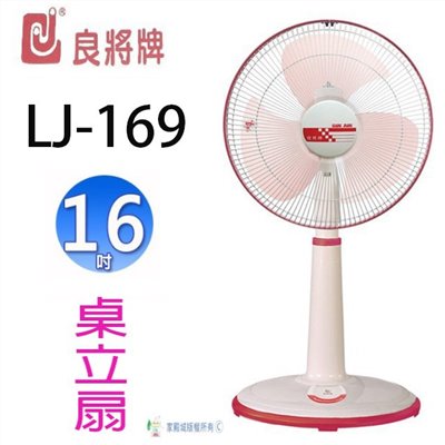 良將 LJ-169 桌立兩用扇 (隨色隨機出貨)