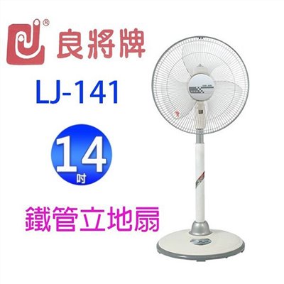 良將 LJ-141  14吋鐵管立地扇