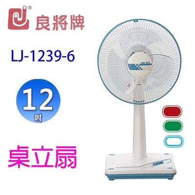 良將 LJ-1239-6  12吋桌立扇(顏色隨機出貨)