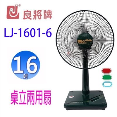 良將 LJ-1601-6  16吋桌立兩用扇(顏色隨機出貨）