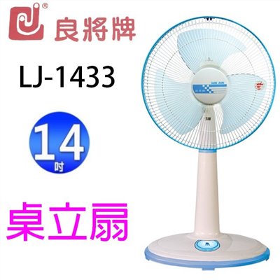 良將 LJ-1433  14吋桌立扇(顏色隨機出貨)